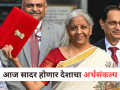 Union Budget 2026: अर्थमंत्री निर्मला सीतारामन आज मांडणार देशाचा अर्थसंकल्प; देशाचे लक्ष! - Marathi News | Union Budget 2026: Finance Minister Nirmala Sitharaman will present the 9th consecutive budget today; Attention of the country! | Latest national News at Lokmat.com