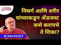 निसर्ग आणि शरीर यांच्याकडून ॲडजस्ट कसे करायचे ते शिका? | Learn to adjustment from Body and Nature - Marathi News | Learn how to adjust from nature and the body? | Learn to adjust from Body and Nature | Latest bhakti Videos at Lokmat.com