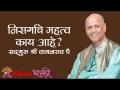 निसर्गाचे महत्व काय आहे? - Marathi News | What is the significance of nature? | Latest bhakti Videos at Lokmat.com