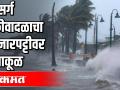 निसर्ग चक्रीवादळाचा फटका बसलेली महाविद्यालये मदतीच्या प्रतीक्षेत - Marathi News | Colleges hit by nature hurricane waiting for help | Latest mumbai News at Lokmat.com