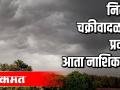 निसर्ग चक्रीवादळाचा प्रवास आता नाशिककडे - Marathi News | The journey of nature cyclone is now towards Nashik | Latest maharashtra Videos at Lokmat.com