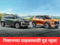 Nissan: निसानच्या ग्राहकांसाठी गूड न्यूज; घाटकोपर- मालाड, पुण्यामध्ये उघडले नवीन शोरूम, कांदिवलीत वर्कशॉप सुरू - Marathi News | Nissan India Expands Presence in Mumbai; Opens New Showrooms in Ghatkopar and Malad | Latest auto News at Lokmat.com
