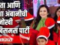 नीता आणि इशा अंबानीची अनोखी ख्रिस्तमस पार्टी - Marathi News | Nita and Isha Ambani's Unique Christmas Party | Latest filmy Videos at Lokmat.com