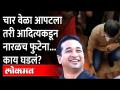चारवेळा आपटला तरी ठाकरेंना नारळच फोडता येईना, Nitesh Rane खिदळत म्हणाले | Aditya Thackeray - Marathi News | Even after hitting four times, Thackeray could not break the coconut, said Nitesh Rane. Aditya Thackeray | Latest maharashtra Videos at Lokmat.com
