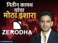 Zerodha च्या संस्थापकांचा मोठा इशारा, एक्सचेज आणि ब्रोकर्ससाठी वाईट ठरू शकतं हे वृत्त; का म्हणाले नितीन कामथ असं? - Marathi News | Zerodha founder nithin kamath big warning jane street news could be bad for exchanges and brokers Why did he say this | Latest business News at Lokmat.com