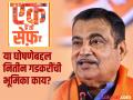 भाजपला 'एक हैं, तो सेफ हैं' अशा जाहिराती देऊन काय साध्य करायचे आहे? नितीन गडकरी स्पष्टच बोलले - Marathi News | What does BJP want to achieve by advertising 'Ek Hain, To Seif Hain' Nitin Gadkari spoke clearly | Latest maharashtra News at Lokmat.com