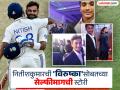 नितीशकुमार रेड्डी अन् 'विरुष्का'सोबत त्यानं लांबून काढलेल्या जुन्या सेल्फी मागची गोष्ट - Marathi News | When Nitish Kumar Reddy Took A Picture With Virat Kohli And Anushka Sharma From A Far Now Slams Century Front Of Him Got Standing Ovation IND vs AUS | Latest cricket Photos at Lokmat.com