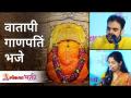 वथापी गणपतिम भजे | Vathapi Ganpathim Bhaje | Aarya Ambekar & Rahul Deshpande | गणपती भजन | Bhajan - Marathi News | वथापी गणपतिम भजे | Vathapi Ganpathim Bhaje | Aarya Ambekar & Rahul Deshpande | Ganpati Bhajan | Bhajan | Latest bhakti Videos at Lokmat.com