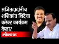 शशिकांत शिंदे यांच्या पराभवामागे अजित पवार? Shashikant Shinde | Ajit Pawar - Marathi News | Ajit Pawar behind Shashikant Shinde's defeat? Shashikant Shinde | Ajit Pawar | Latest maharashtra Videos at Lokmat.com