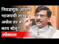 निवडणूक आयोग भाजपची शाखा असेल तर मी काय बोलू? Sanjay Raut remark on Bihar Election - Marathi News | What if the Election Commission is a branch of the BJP? Sanjay Raut remark on Bihar Election | Latest politics Videos at Lokmat.com