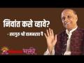 निवांत कसे व्हावे? - Marathi News | How to sleep | Latest bhakti Videos at Lokmat.com
