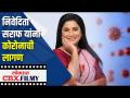 निवेदिता सराफ यांना कोरोनाची लागण | Nivedita Saraf Corona Positive | Lokmat CNX Filmy - Marathi News | Nivedita Saraf contracted corona Nivedita Saraf Corona Positive | Lokmat CNX Filmy | Latest filmy Videos at Lokmat.com