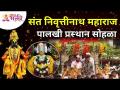 संत निवृत्तीनाथ महाराज पालखी प्रस्थान सोहळा | Pandharpur Wari 2021 |Sant Nivrutinath Maharaj Palkhi - Marathi News | Sant Nivruttinath Maharaj Palkhi Departure Ceremony | Pandharpur Wari 2021 | Sant Nivrutinath Maharaj Palkhi | Latest bhakti Videos at Lokmat.com