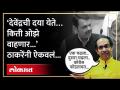 किती उपमुख्यमंत्री? उद्धव ठाकरेंनी फडणवीसांना काय सुनावलं? Uddhav Thackeray on Fadnavis - Marathi News | How many Deputy Chief Ministers? What did Uddhav Thackeray tell Fadnavis? Uddhav Thackeray on Fadnavis | Latest politics Videos at Lokmat.com