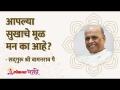 आपल्या सुखाचे मूळ मन का आहे? Magic Of Mind - Marathi News | Why is the mind the root of our happiness? Magic Of Mind | Latest bhakti Videos at Lokmat.com
