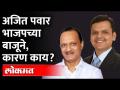 अजित पवारांचे आणि देवेंद्र फडणवीसांचे सुरात सूर | Ajit Pawar - Devendra Fadnavis Together! - Marathi News | Tunes of Ajit Pawar and Devendra Fadnavis Ajit Pawar - Devendra Fadnavis Together! | Latest maharashtra Videos at Lokmat.com