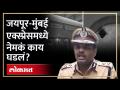 जयपूर-मुंबई एक्स्प्रेसमध्ये नेमकं काय घडलं? - Marathi News | What really happened in Jaipur-Mumbai Express? | Latest mumbai Videos at Lokmat.com
