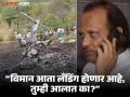 Ajit Pawar Passed Away: अजित पवार यांचा शेवटचा फोन; अंगरक्षकांच्या डोळ्यांसमोरच विमान कोसळले - Marathi News | Ajit Pawar Passed Away Ajit Pawar's last call; The plane crashed in front of the eyes of the bodyguards | Latest pune News at Lokmat.com