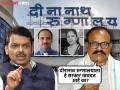 दीनानाथ रुग्णालय, डॉक्टर यांना वाचवण्याचं काम देवेंद्रजी करताहेत; सपकाळांचा आरोप - Marathi News | Devendra fadanvis is working to save Dinanath Hospital and doctors harshvardhan Sapkal alleges | Latest pune News at Lokmat.com