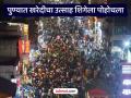 दिवाळीच्या खरेदीची पुण्यात उत्साहाची लाट; मध्यवर्ती भागात प्रचंड गर्दी, दुकानांवर ग्राहकांची झुंबड उडाली - Marathi News | Diwali shopping excitement in Pune Huge crowd in central area shops thronged with customers | Latest pune News at Lokmat.com