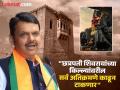 काही झाले तरी छत्रपती शिवरायांच्या किल्ल्यावरील अतिक्रमणे राहणार नाहीत - देवेंद्र फडणवीस - Marathi News | No matter what happens there will be no encroachments on Chhatrapati Shivaji fort Devendra Fadnavis | Latest pune News at Lokmat.com