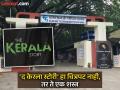'हा निर्णय केवळ निराशाजनक नाही तर धोकादायक', ‘द केरला स्टोरी’ला पुरस्कार, FTII विद्यार्थी संघटनेतर्फे निषेध - Marathi News | 'This decision is not only disappointing but also dangerous', award for 'The Kerala Story', protest by FTII students' union | Latest pune News at Lokmat.com