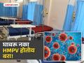 HMPV Virus: नाव गुंतागुतीचं, आजार मात्र जुनाच, घाबरू नका एचएमपीव्ही हाेताेय बरा! - Marathi News | The name is complicated but the disease is old don't be afraid it will be fine! | Latest pune News at Lokmat.com