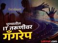 धक्कादायक...! फेसबुकवर मैत्री, प्रेमात धोका, ३० लाख हडपले; मुंबई-पुणे इथं कारमध्येच गँगरेप - Marathi News | pune crime Gang rape of young IT engineer Kandivali incident: Case registered against four | Latest pune News at Lokmat.com