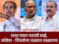 महापालिका निवडणुकीत आघाडी असणार की नाही, त्वरीत सांगा! पुण्यातून शरद पवार गटाची जाहीर मागणी - Marathi News | Tell me quickly whether there will be a mahavikas aghadi in the municipal elections or not Sharad Pawar group public demand from Pune | Latest pune News at Lokmat.com