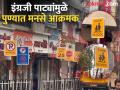 "भारतात आहोत की इंग्लंडमध्ये", पुण्यात इंगजी पाट्यांवरून मनसे आक्रमक - Marathi News | Are we in India or England MNS aggressive over English boards in Pune | Latest pune News at Lokmat.com