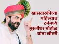 MP Murlidhar Mohol In Cabinet: पुण्याच्या लाेकनियुक्त खासदाराला तब्बल २८ वर्षांनी केंद्रात मंत्रिपद - Marathi News | After 28 years the appointed MP murlidhar mohol of Pune got a ministerial position at the central government | Latest pune News at Lokmat.com