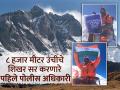 जगातील चौथ्या क्रमांकाचे उंच ल्होत्से शिखर केले पादाक्रांत; महाराष्ट्रातील एकमेव पोलीस अधिकारी - Marathi News | The only police officer from Maharashtra who scaled the world's fourth highest peak, Lhotse | Latest pune News at Lokmat.com