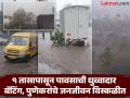 Pune Rain: १ तासापासून पावसाची धुव्वादार बॅटिंग; रस्त्यांना नद्यांचे स्वरूप, झाडांच्या फांद्या कोसळल्या, पुणेकरांचे जनजीवन विस्कळीत - Marathi News | Heavy rains for 1 hour; Roads turn into rivers, tree branches fall, disrupting normal life of Pune residents | Latest pune News at Lokmat.com