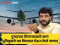 पुरंदरच्या भूमिपुत्रांवर कोणताही अन्याय केला जाणार नाही; मुरलीधर मोहोळ यांचे शेतकऱ्यांना आश्वासन - Marathi News | No injustice will be done to the farmers of Purandar Muralidhar Mohol assures farmers | Latest pune News at Lokmat.com
