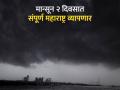 ३५ वर्षांमध्ये प्रथमच १२ ते १४ दिवस अगोदर पोहोचला; २४ तासात मान्सून केरळातून तळकोकणात धडकला! - Marathi News | For the first time in 16 years, it arrived 12 to 14 days early; Monsoon hit Lower Konkan from Kerala within 24 hours! | Latest pune News at Lokmat.com