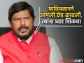 पाकिस्तानने आपली छेड काढली; त्यांना धडा शिकवलाच पाहिजे, रामदास आठवलेंची मागणी - Marathi News | Pakistan has teased us they must be taught a lesson demands Ramdas Athawale | Latest pune News at Lokmat.com