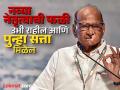 विचारांमधील अंतराने फूट, पण चिंता नको, सत्ता पुन्हा येईल! शरद पवारांचा समर्थकांना विश्वास - Marathi News | | Latest pune News at Lokmat.com