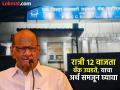 Sharad Pawar: नेतृत्वाच्या सूचनेशिवाय कर्मचारी कशाला बँक उघडतील; शरद पवारांचा सवाल - Marathi News | Sharad Pawar Why would employees open a bank without the leadership instructions; Sharad Pawar's question | Latest pune News at Lokmat.com