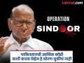 त्यांना त्यांची आणि भारताची ताकद माहिती आहे; ऑपरेशन सिंदूर कारवाईचे शरद पवारांकडून अभिनंदन - Marathi News | They know their and India's strength Sharad Pawar congratulates them on Operation Sindoor | Latest pune News at Lokmat.com