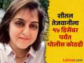 व्यवहार नेमका कसा झाला? शीतल तेजवानीकडून ३०० कोटींच्या व्यवहाराबाबत पोलिसांचीच दिशाभूल - Marathi News | How exactly did the transaction happen? Police misled by Sheetal Tejwani regarding the transaction of Rs 300 crore | Latest pune News at Lokmat.com