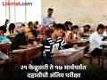 SSC Exam 2025: मुलांनो तयारी झाली का? उद्यापासून दहावीच्या परीक्षेला सुरुवात, राज्यातून १६ लाख विद्यार्थी - Marathi News | Children, are you ready? Class 10th exams start tomorrow, 16 lakh students from the state | Latest pune News at Lokmat.com