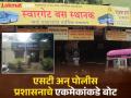स्वारगेट पोलिसांकडे अनेक वेळा तक्रार अर्ज; गांभीर्यच नाही, एसटी प्रशासन हतबल - Marathi News | Multiple complaint applications to Swargate Police No seriousness ST administration is desperate | Latest pune News at Lokmat.com