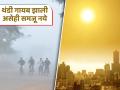 Maharashtra Weather Update: महाराष्ट्रातील तापमानात चढ-उतार! महिनाअखेरीस तापमान वाढण्यास सुरुवात होणार - Marathi News | Temperatures in Maharashtra fluctuate! Temperatures will start rising by the end of the month | Latest pune News at Lokmat.com