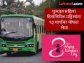 Women's Day Special: महिलांसाठी खुशखबर! महिला दिनानिमित्त पीएमपीमधून मोफत प्रवास, 'या' १३ मार्गांचा समावेश - Marathi News | Good news for women Free travel on pmpml on Women Day covering 13 routes | Latest pune News at Lokmat.com