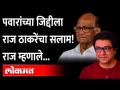 राज ठाकरेंची शरद पवारांवर स्तुतीसुमनं, ठाकरी शैलीत दिल्या शुभेच्छा | Raj Thackeray Sharad Pawar - Marathi News | Raj Thackeray praises Sharad Pawar, best wishes in Thackeray style Raj Thackeray Sharad Pawar | Latest maharashtra Videos at Lokmat.com