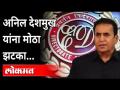 अनिल देशमुख यांना मोठा झटका, किरिट सोमय्या म्हणाले.. | Anil Deshmukh | Kirit Somaiya | ED raid - Marathi News | Big blow to Anil Deshmukh, Kirit Somaiya said .. | Anil Deshmukh | Kirit Somaiya | ED raid | Latest maharashtra Videos at Lokmat.com