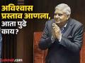 जगदीप धनखड यांच्याविरोधात अविश्वास प्रस्ताव; सभापतींना पदावरून हटवण्याची प्रक्रिया काय? - Marathi News | No-confidence motion against Jagdeep Dhankhad; What is the procedure for removing the Rajya Sabha Speaker? | Latest national Photos at Lokmat.com