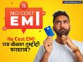 'नो-कॉस्ट EMI' चे सत्य काय? कंपन्या आणि बँका प्रोसेसिंग फीसच्या नावाखाली वसूल करतात 'इतके' शुल्क! - Marathi News | No-Cost EMI is a Myth How Processing Fees and GST Affect Your Final Product Price | Latest business News at Lokmat.com