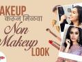 How to Create a No-Makeup Makeup Look | No Makeup Look Tutorial | Makeup Hacks | Lokmat Sakhi - Marathi News | How to Create a No-Makeup Makeup Look | No Makeup Look Tutorial | Makeup Hacks | Lokmat Sakhi | Latest beauty Videos at Lokmat.com