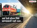 देशातील एक असं फेमस रेल्वे स्टेशन जिथे जाण्यासाठी नाही एकही रस्ता, स्टेशन असूनही थांबत नाही गाडी - Marathi News | Which railway station in India that has no road access | Latest jarahatke News at Lokmat.com